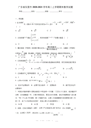 广东省东莞市2020-2021学年高二上学期期末数学试题.docx