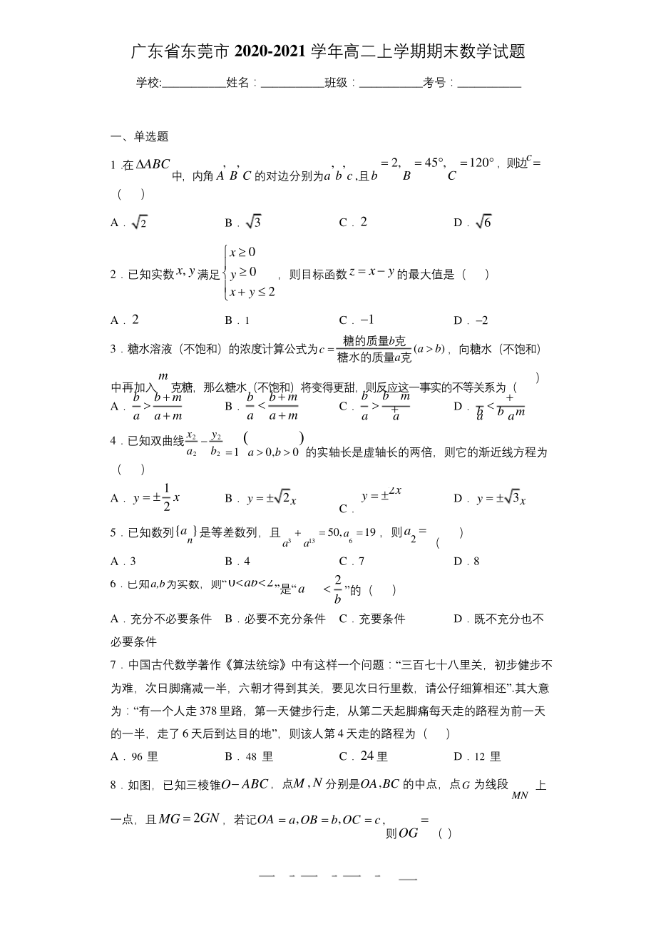 广东省东莞市2020-2021学年高二上学期期末数学试题.docx_第1页