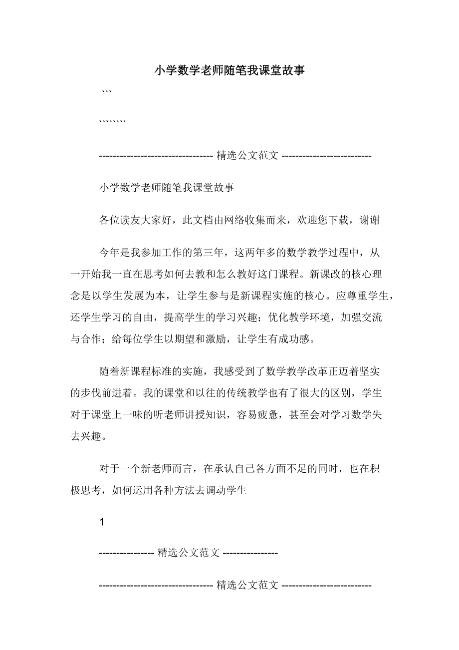 小学数学老师随笔我课堂故事.docx_第1页