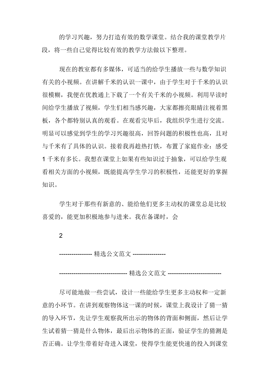 小学数学老师随笔我课堂故事.docx_第2页