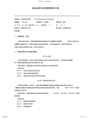 2022年食品科学与工程专业食品法规与标准课程教学大纲 .pdf