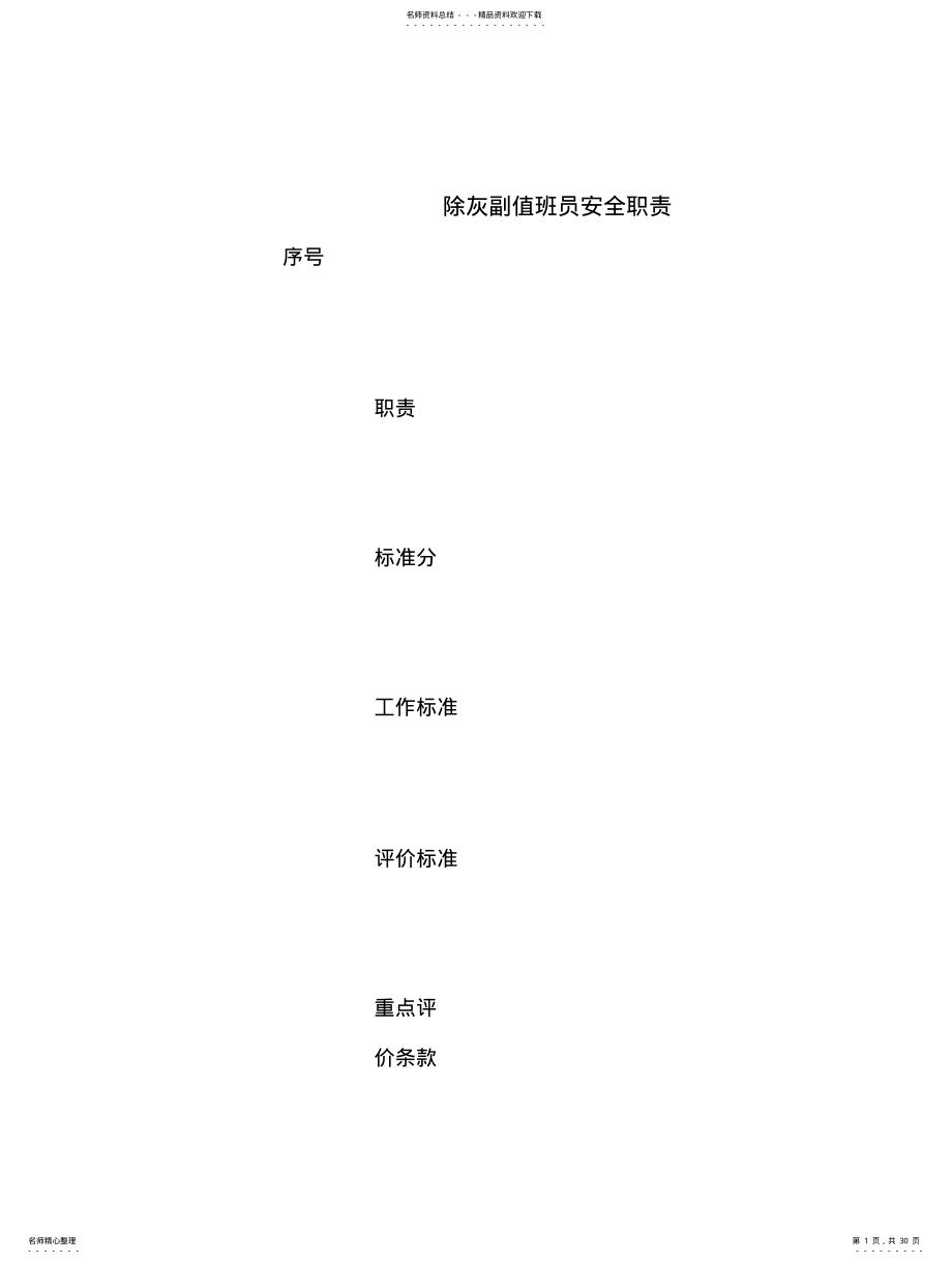 2022年除灰副值班员安全职责 .pdf_第1页