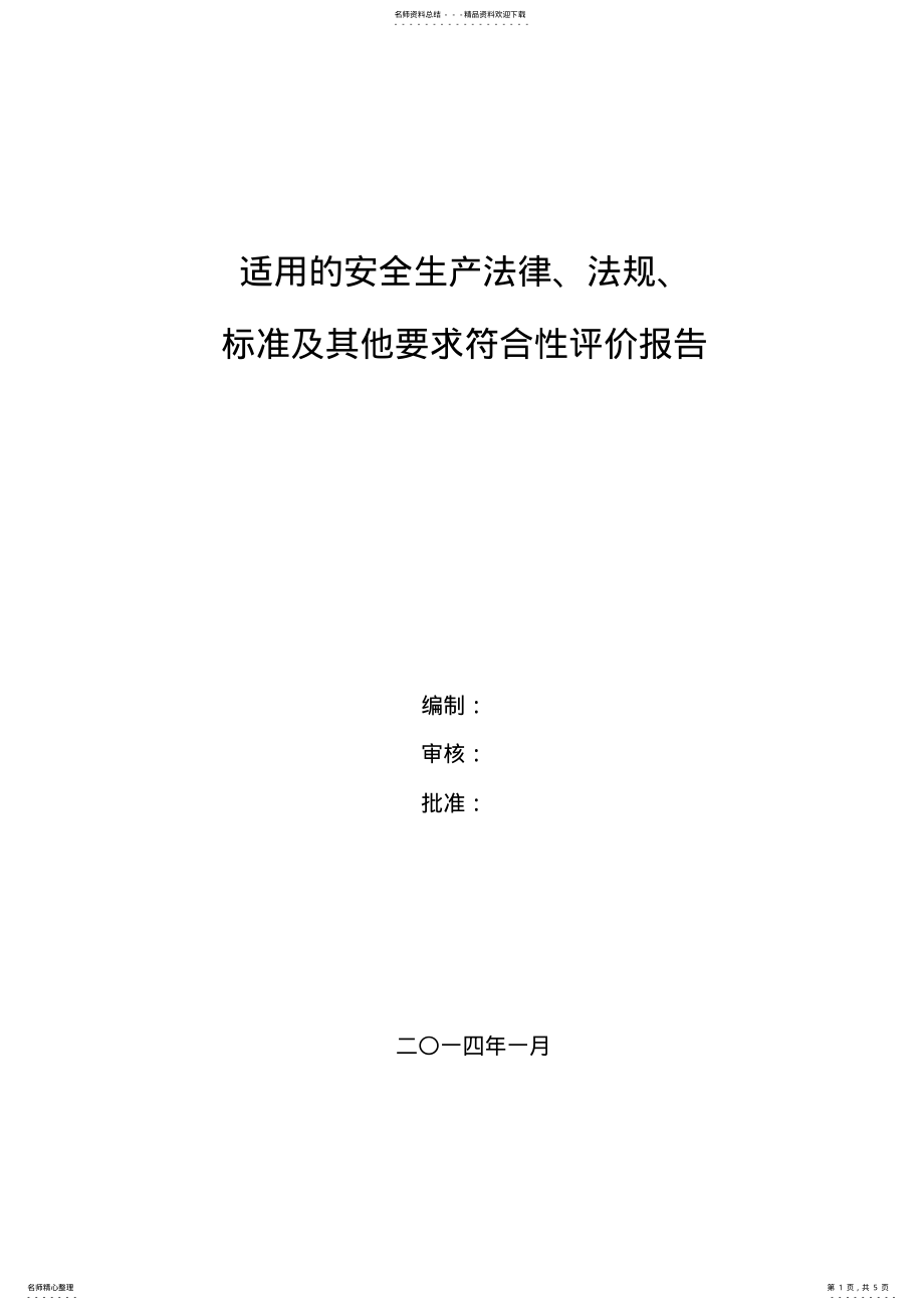 2022年安全生产法律法规标准和其他要求符合性评价报告 .pdf_第1页