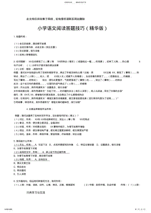 2022年小学五六年级语文阅读答题技巧学习资料 .pdf