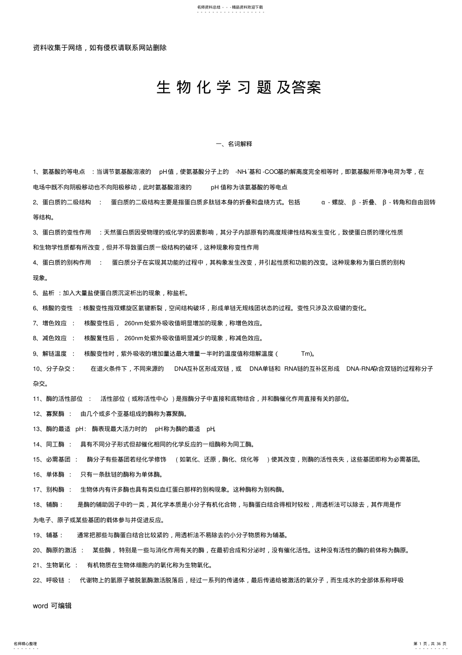 2022年大学生物化学习题及答案-完整版上课讲义 .pdf_第1页