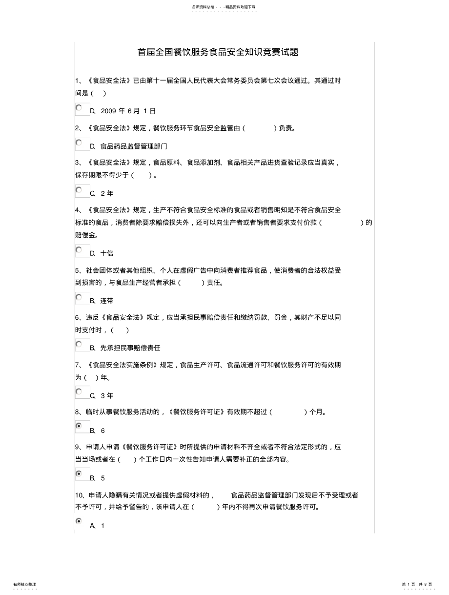 2022年首届全国餐饮服务食品安全知识竞赛试题 .pdf_第1页