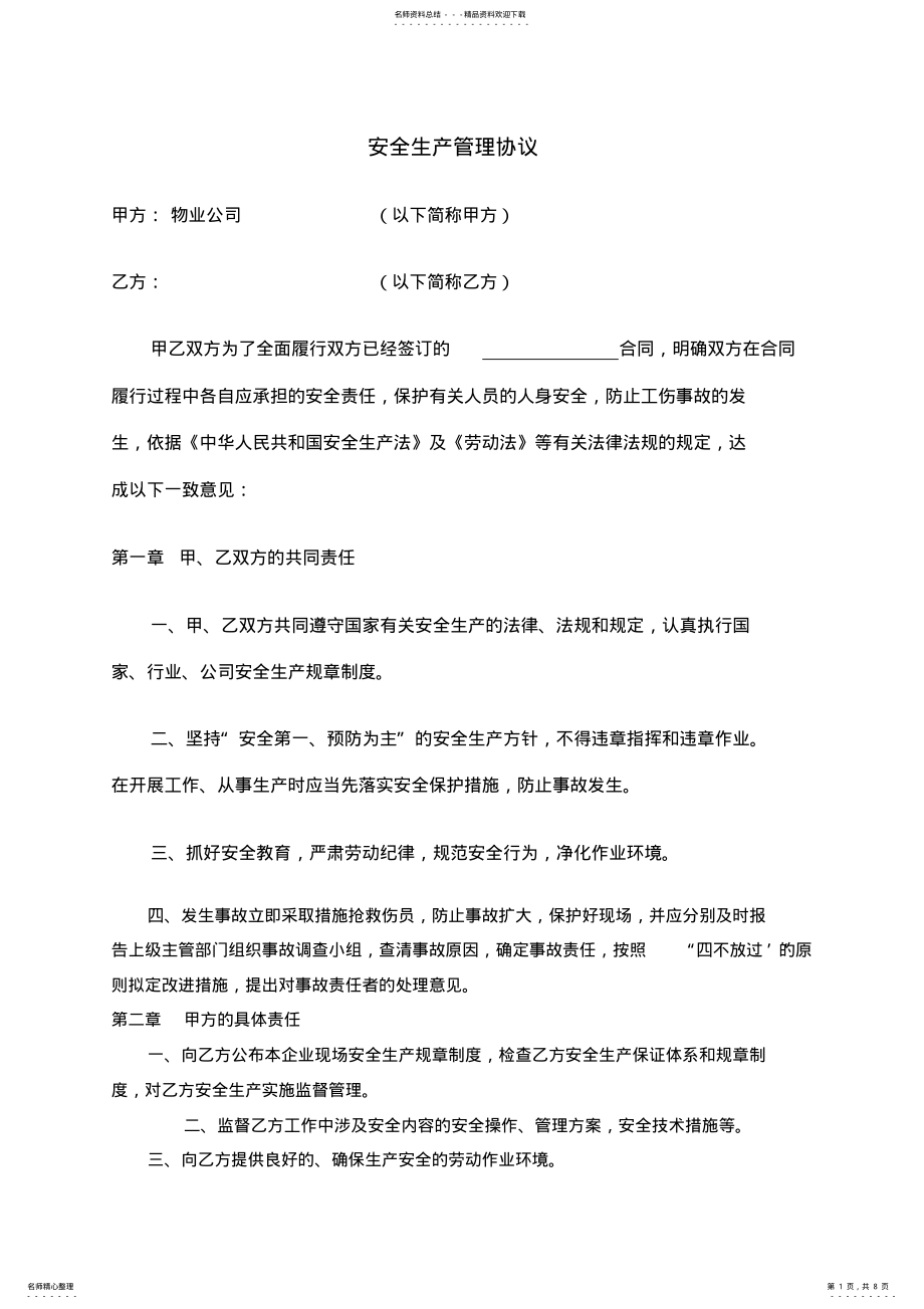 2022年安全生产管理协议 3.pdf_第1页