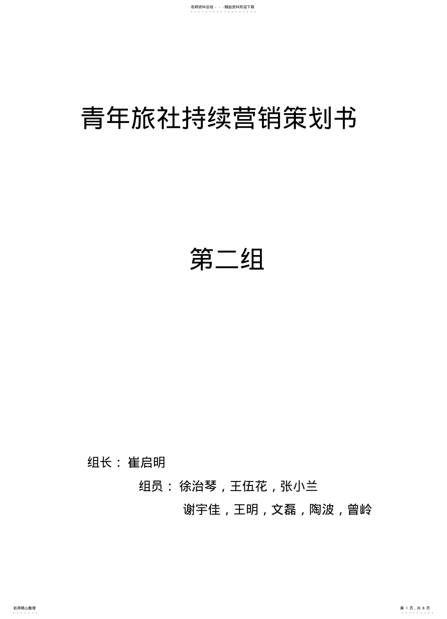 2022年青年旅社持续营销策划书 .pdf_第1页