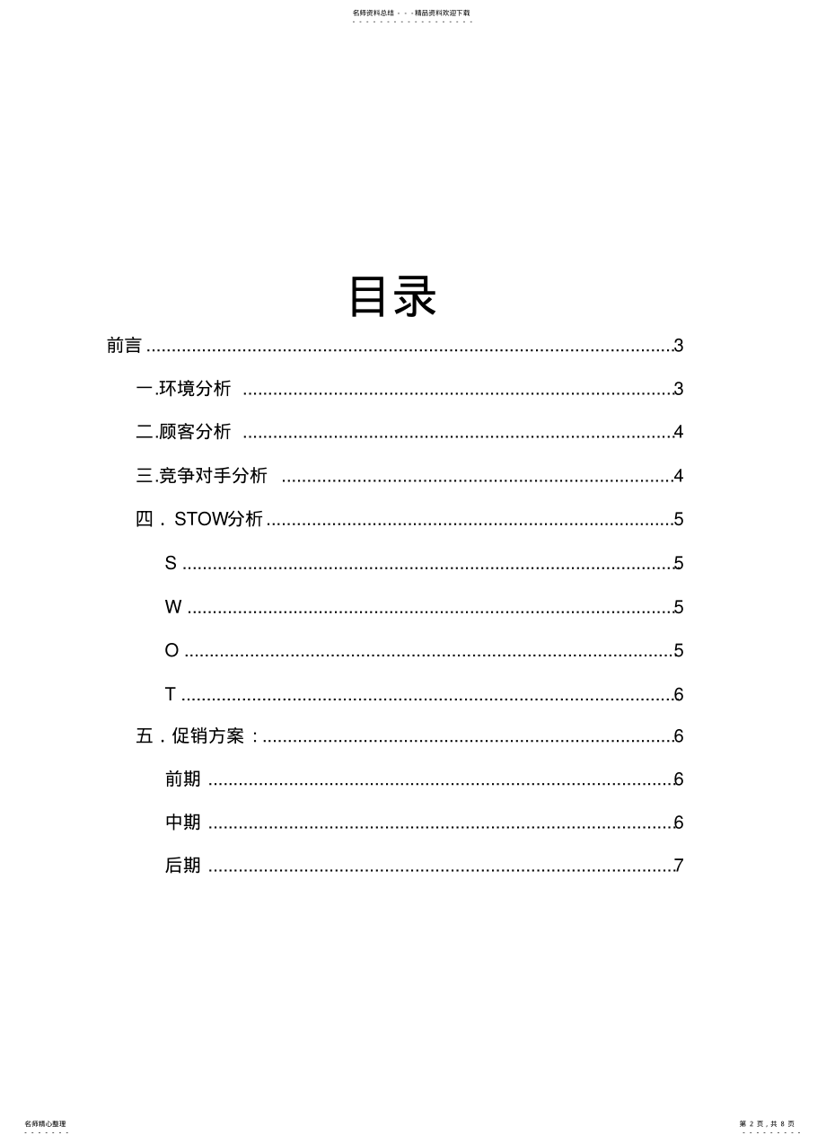 2022年青年旅社持续营销策划书 .pdf_第2页