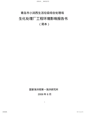 2022年青岛市小涧西生活垃圾综合处理场环境影响报告书 .pdf