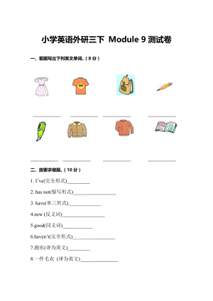 小学英语外研三下--Module-九测试卷及答案教案课件.doc