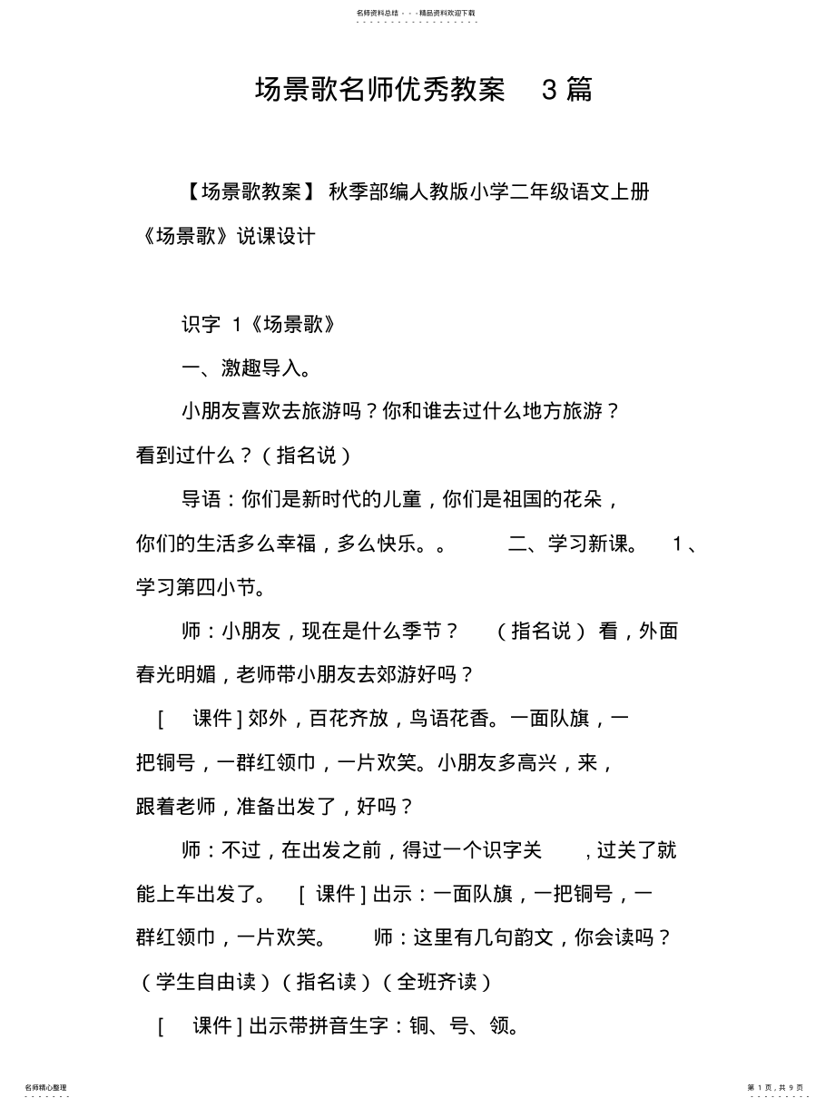 2022年场景歌名师优秀教案篇 .pdf_第1页