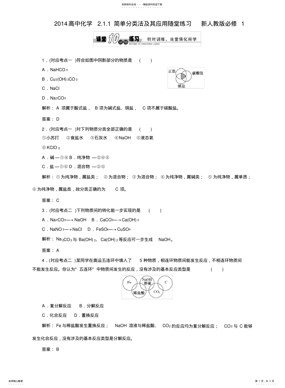 2022年高中化学简单分类法及其应用随堂练习新人教版必修 .pdf_第1页