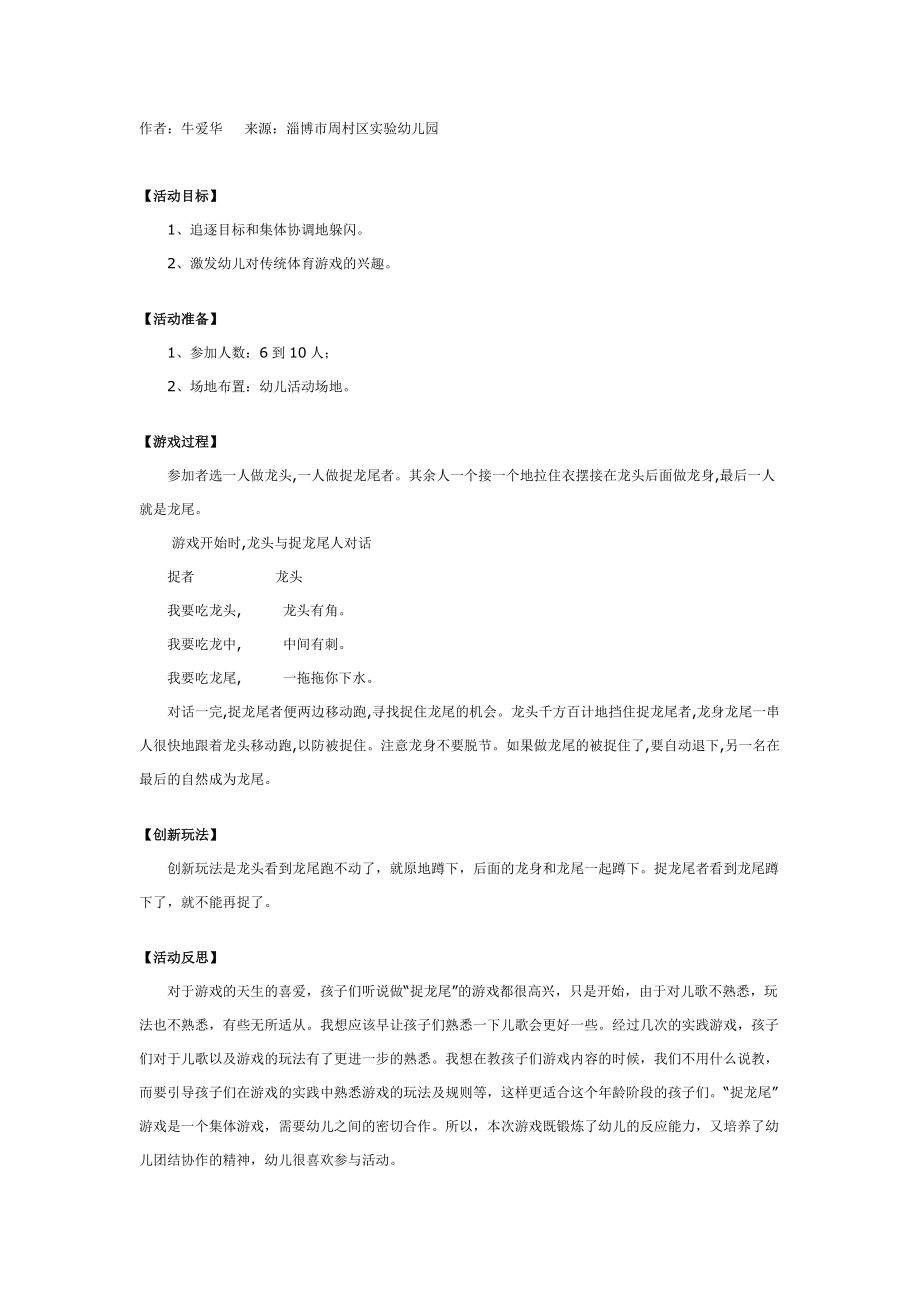 幼儿园大班中班小班幼儿园传统体育游戏：捉龙尾优秀教案优秀教案课时作业课时训练.doc_第1页