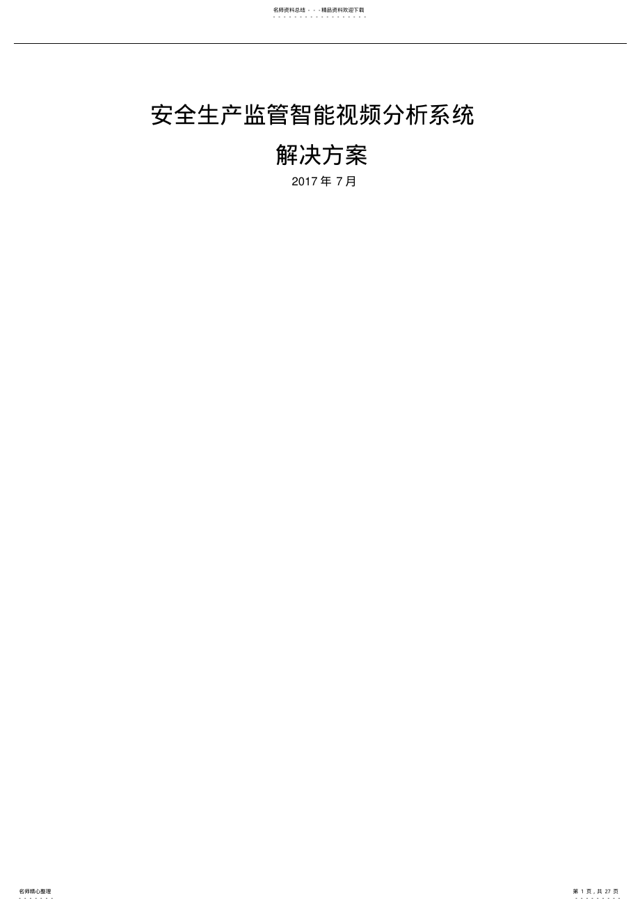 2022年安监智能分析视频监控解决方案 .pdf_第1页