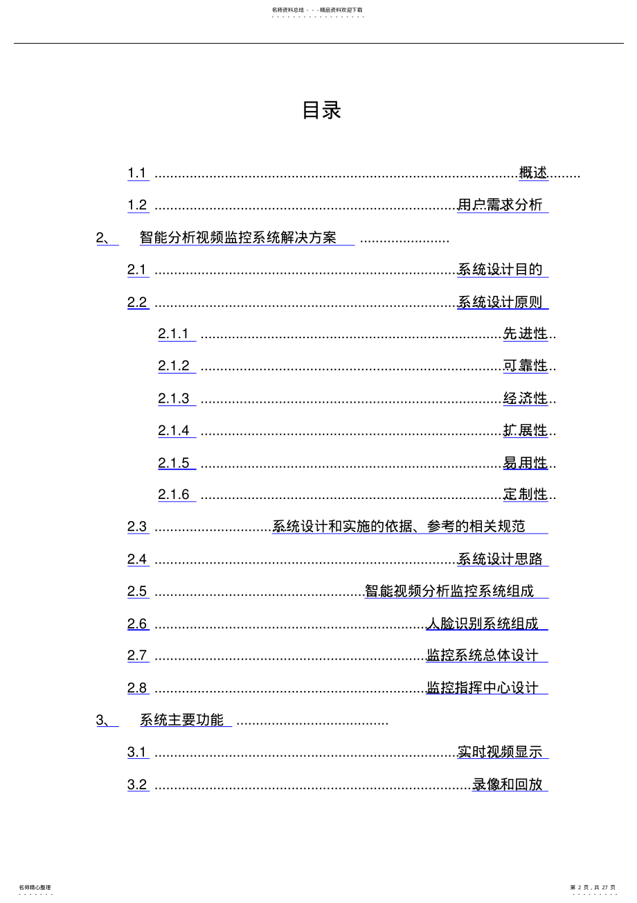 2022年安监智能分析视频监控解决方案 .pdf_第2页