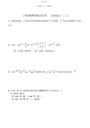 2022年高中数学三角函数模型简单应用-同步练习人教版必修四.docx