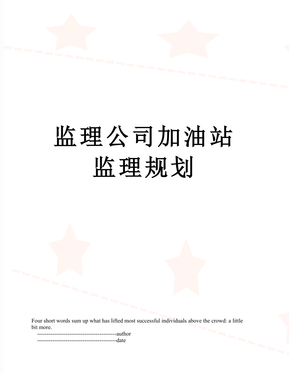 监理公司加油站监理规划.doc_第1页