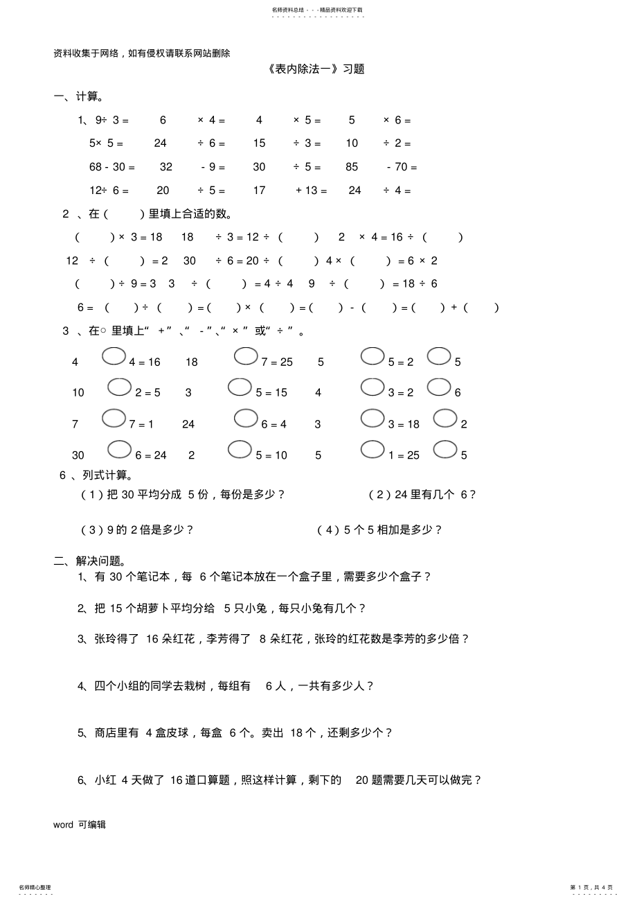 2022年小学数学二年级下册_表内除法一_练习集锦知识讲解 .pdf_第1页