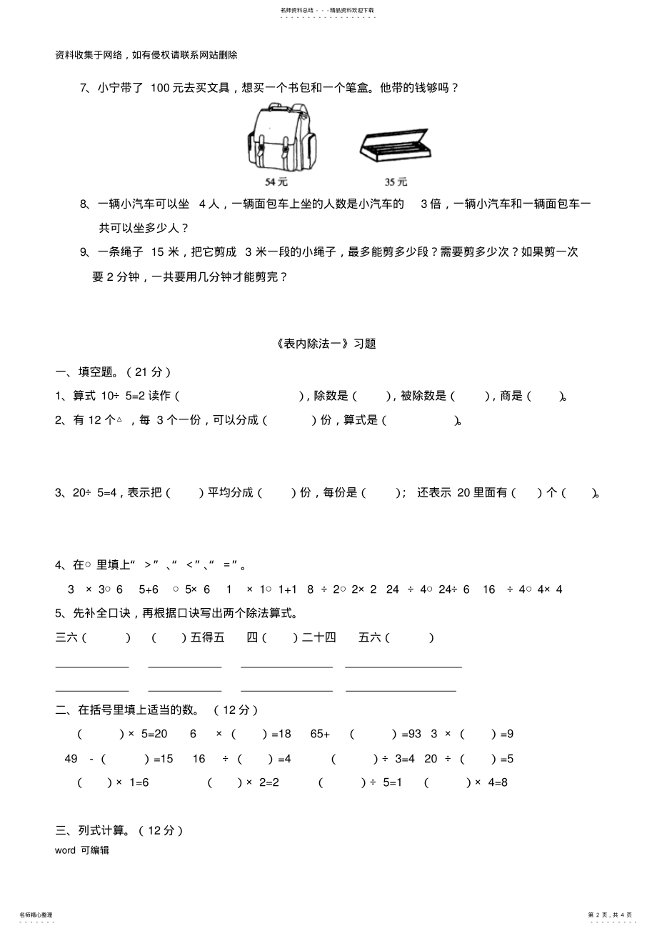 2022年小学数学二年级下册_表内除法一_练习集锦知识讲解 .pdf_第2页