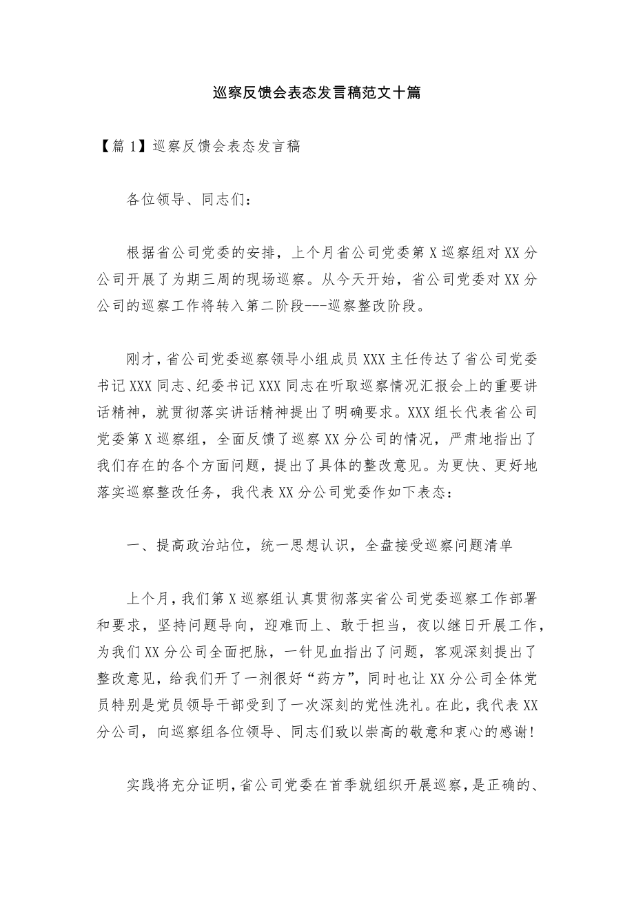 巡察反馈会表态发言稿范文十篇.docx_第1页