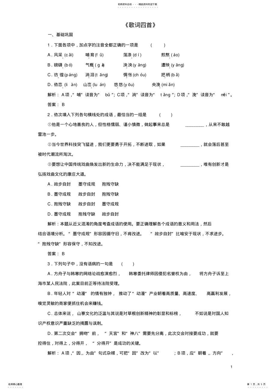 2022年高中语文第二单元《歌词四首》同步训练粤教版必修 .pdf_第1页