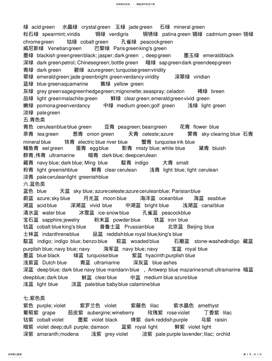 2022年颜色类的英语单词大全 .pdf_第2页