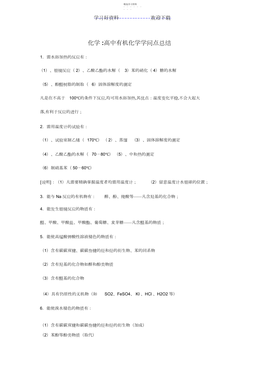 2022年高中有机化学知识点+化学方程式+实验注意事项.docx_第1页