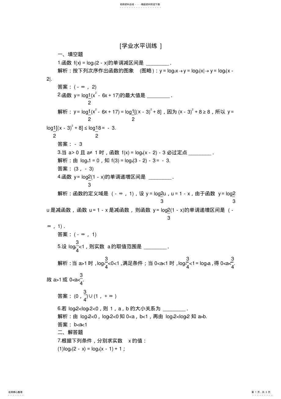 2022年高中数学分层精练-必修-..时对数函数及其性质的应用 .pdf_第1页