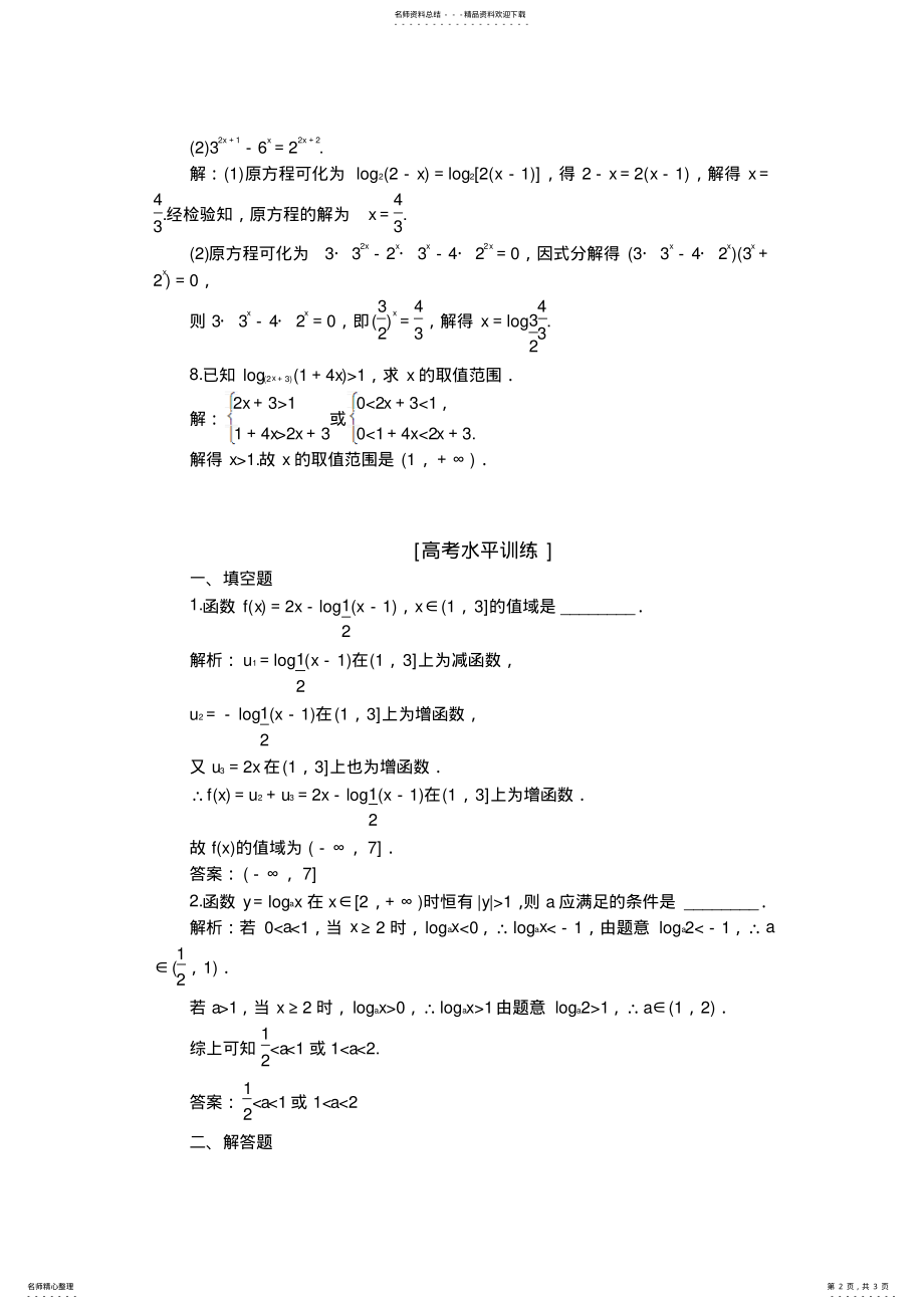 2022年高中数学分层精练-必修-..时对数函数及其性质的应用 .pdf_第2页