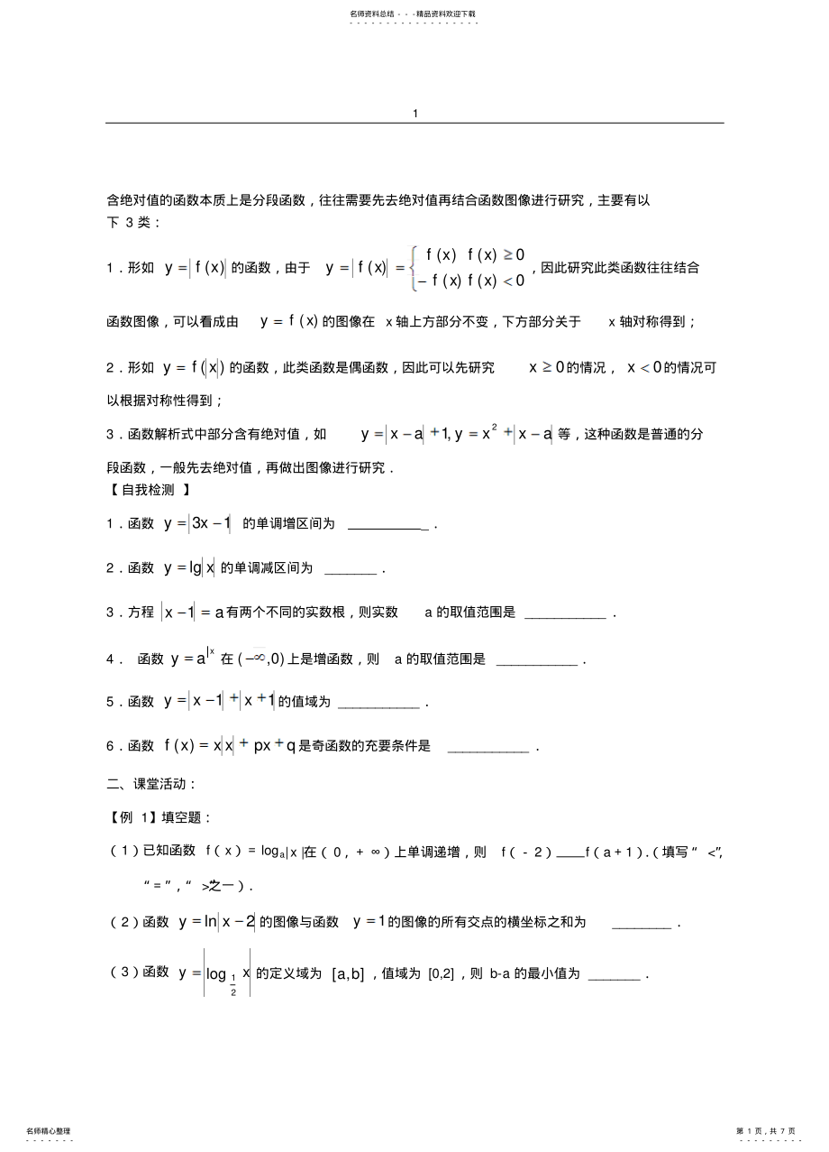 2022年高中--含绝对值的函数 .pdf_第1页