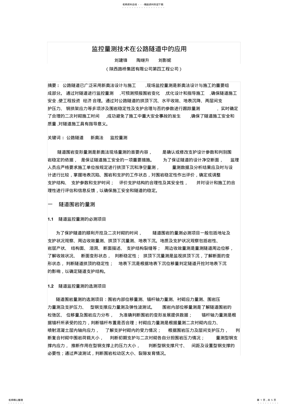 2022年隧道监控测量 .pdf_第1页