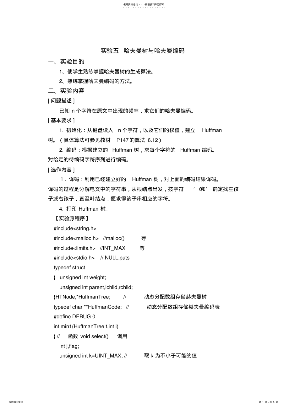 2022年实验五哈夫曼树与哈夫曼编码文件 .pdf_第1页