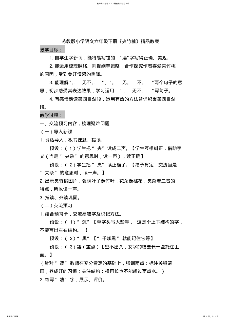 2022年小学语文六年级下册《夹竹桃》精品教案 .pdf_第1页