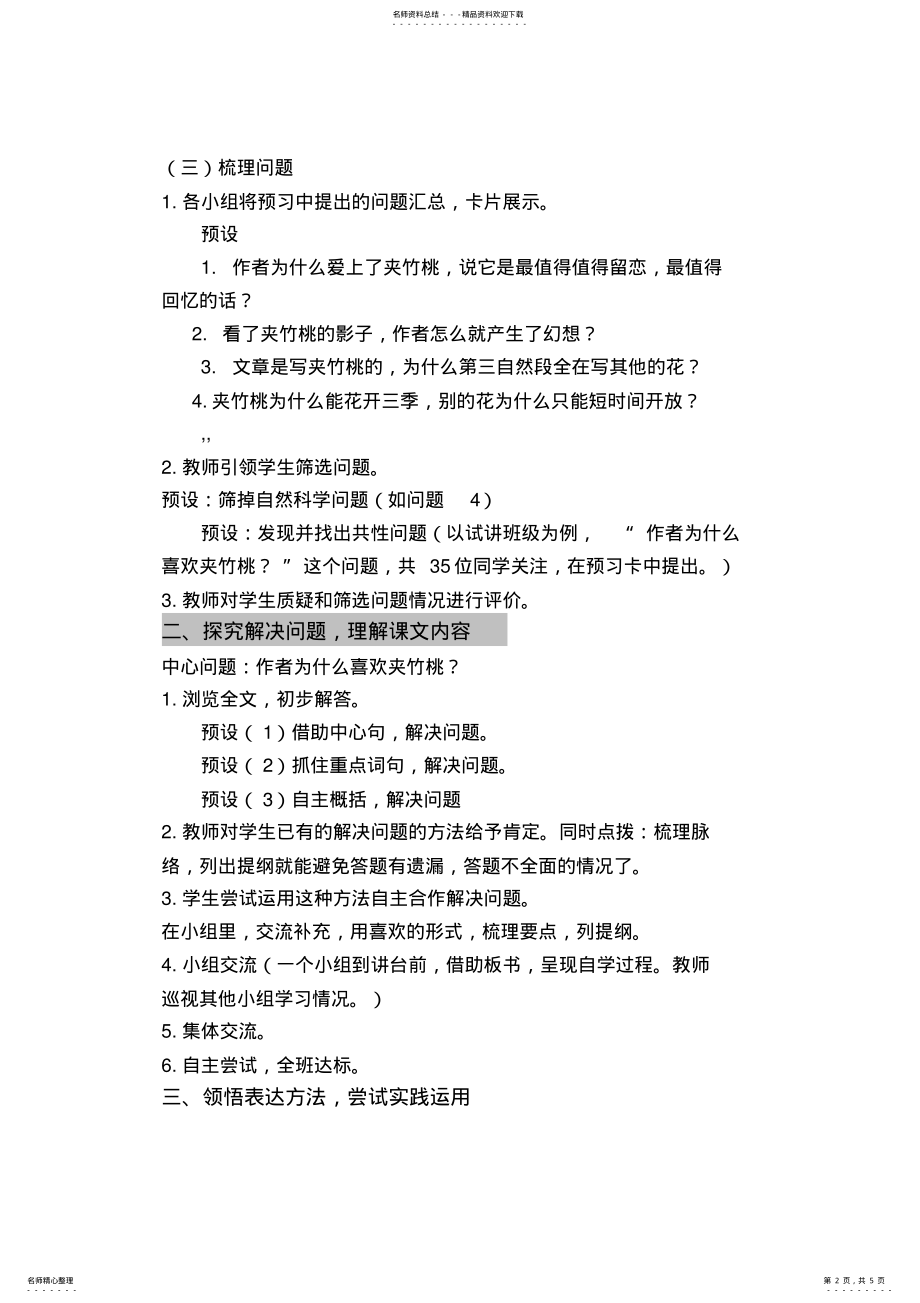 2022年小学语文六年级下册《夹竹桃》精品教案 .pdf_第2页