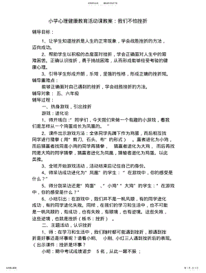 2022年小学心理健康教育活动课教案汇编 .pdf