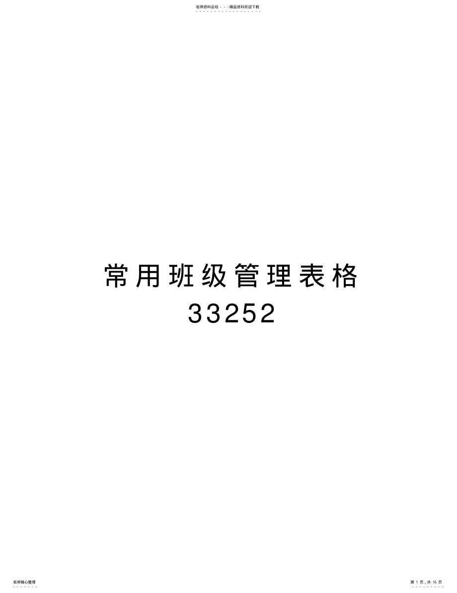 2022年常用班级管理表格教学文案 .pdf_第1页