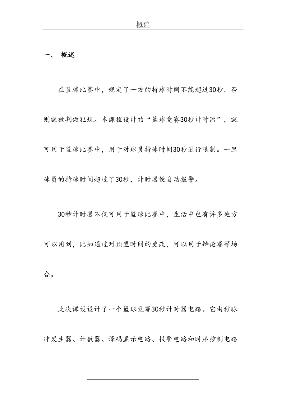 篮球竞赛30秒计时器设计课程设计(1).doc_第2页