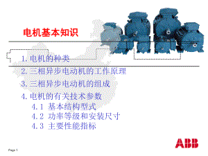 电机基本知识、类型、结构、使用、维护介绍ppt课件.ppt