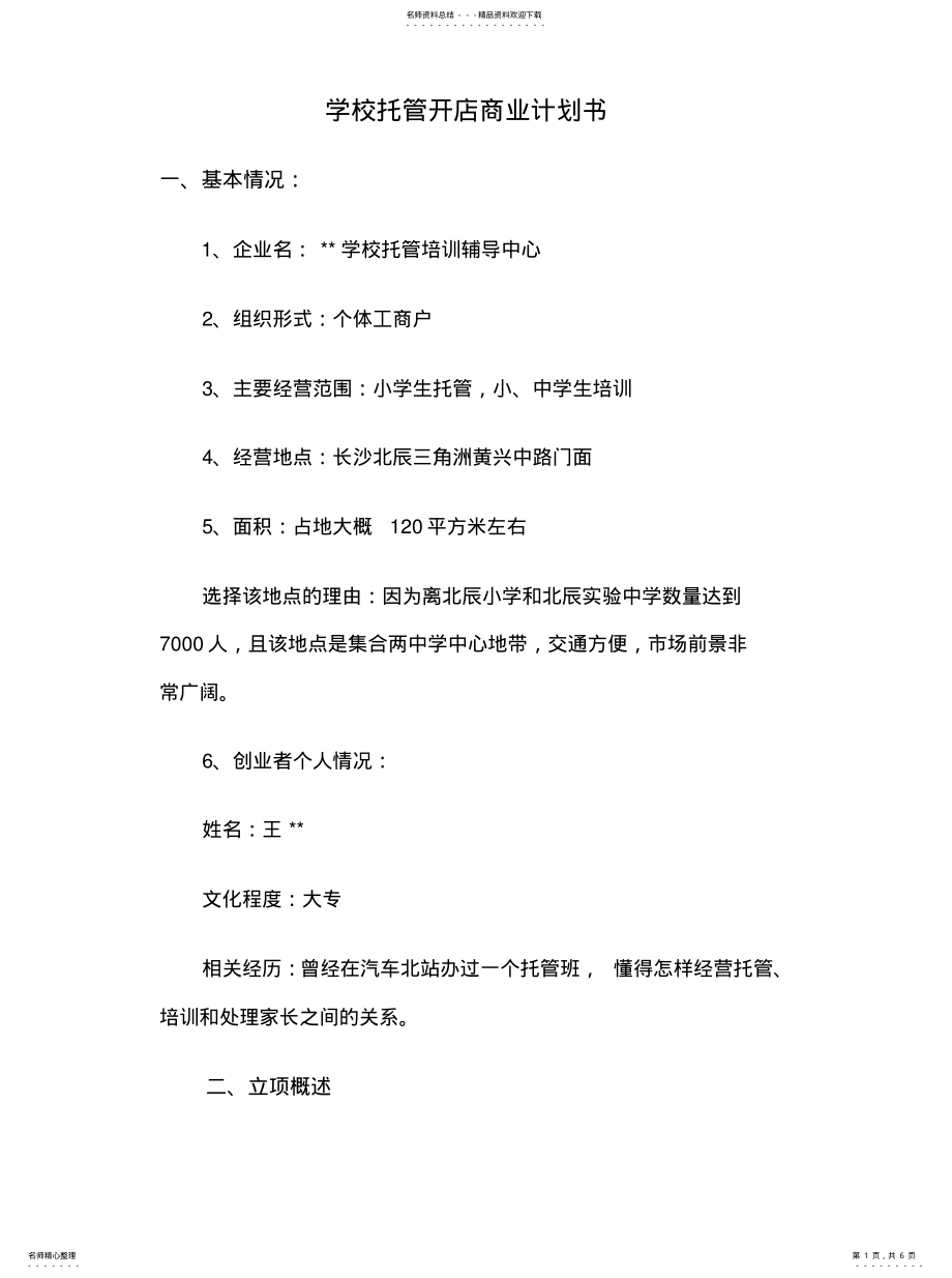 2022年学校托管开店商业计划书整理 .pdf_第1页