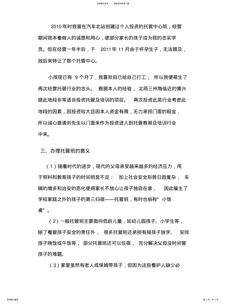 2022年学校托管开店商业计划书整理 .pdf_第2页