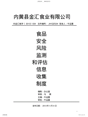 2022年食品安全风险监测和评估信息收集制度 .pdf