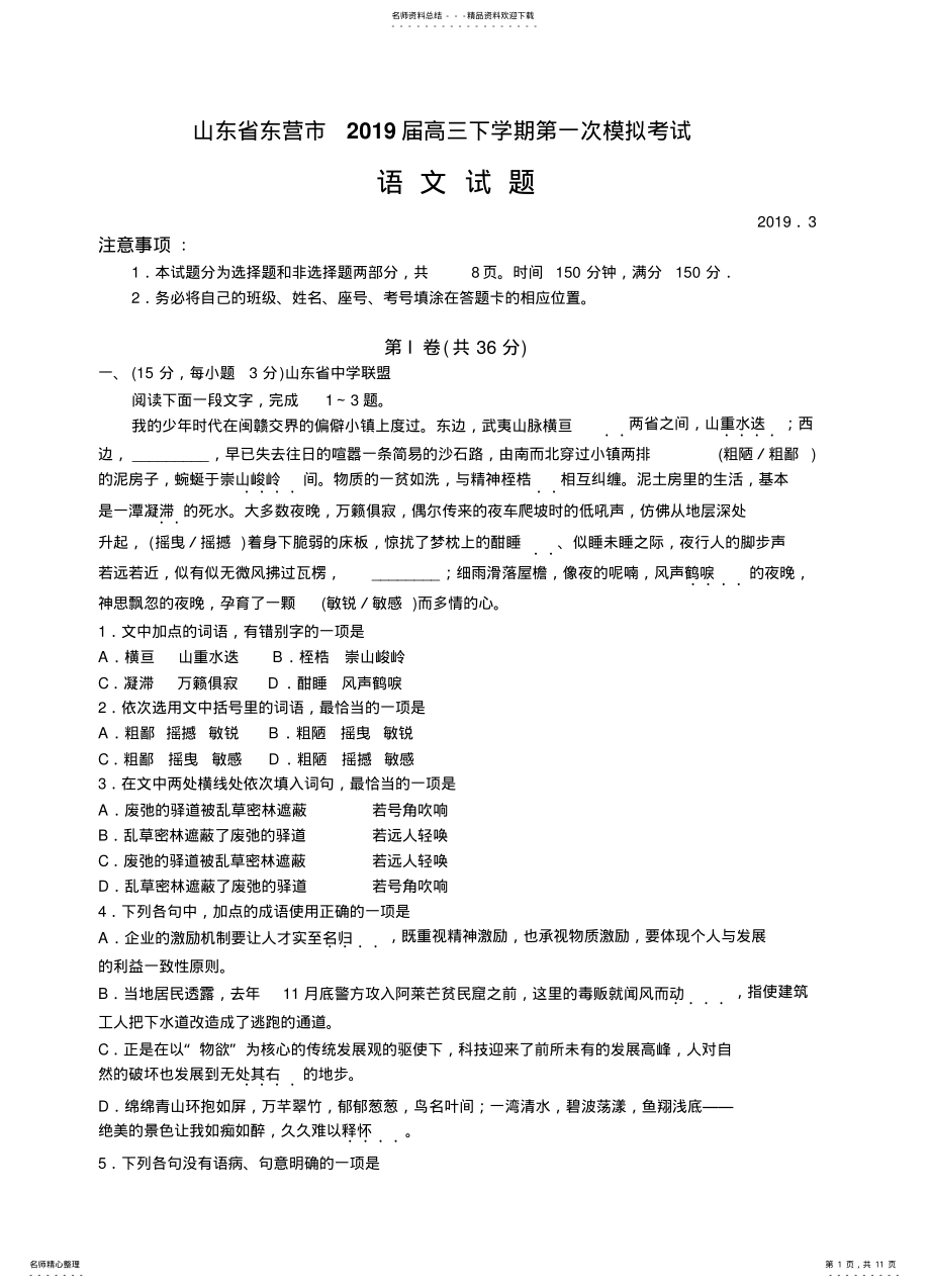 2022年山东省东营市届高三下学期第一次模拟考试语文试题 .pdf_第1页