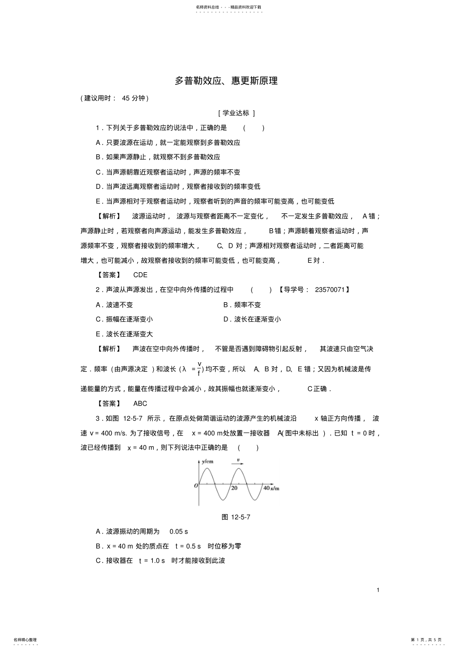 2022年高中物理第章机械波、多普勒效应、惠更斯原理学业分层测评新人教版 .pdf_第1页