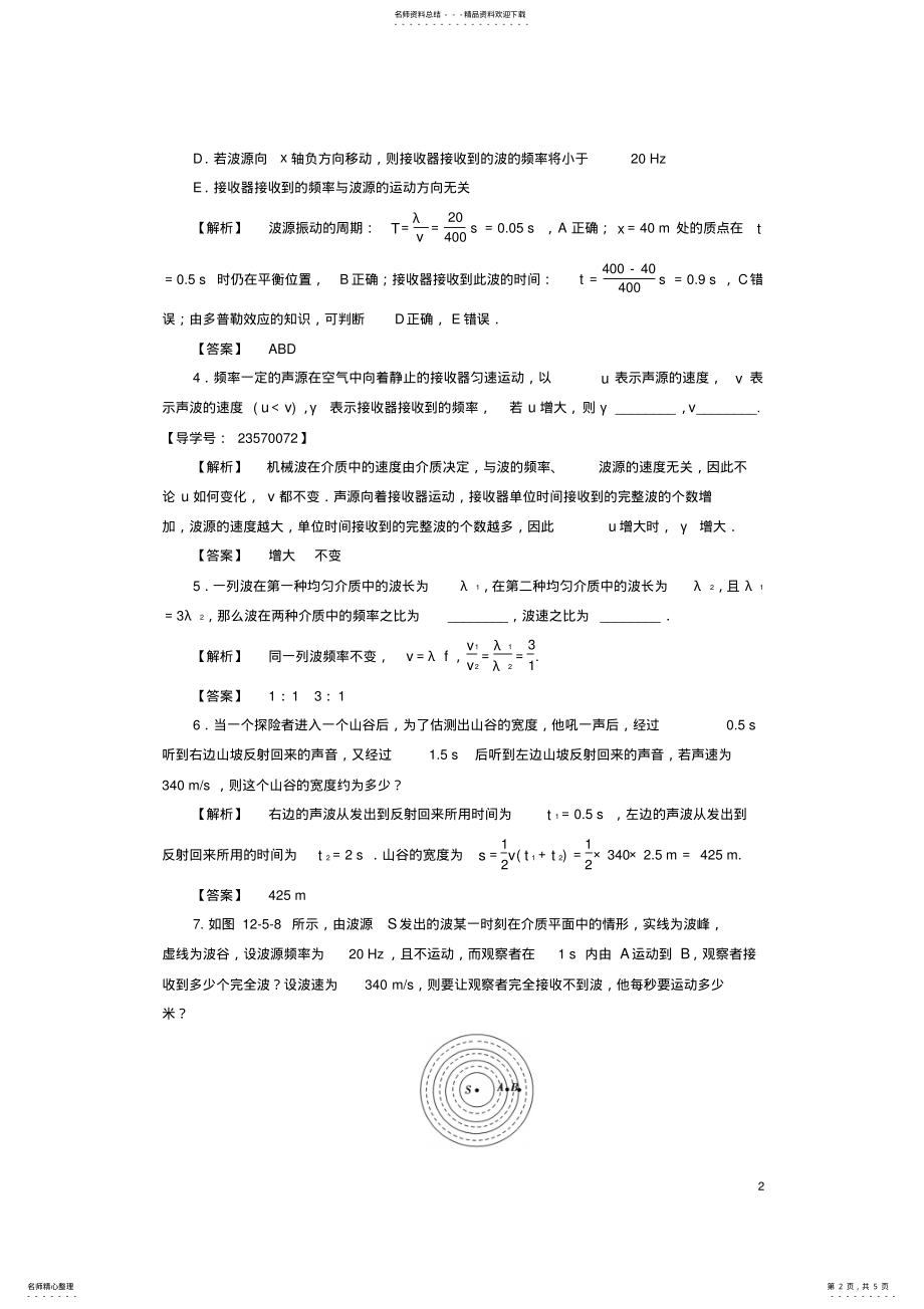 2022年高中物理第章机械波、多普勒效应、惠更斯原理学业分层测评新人教版 .pdf_第2页