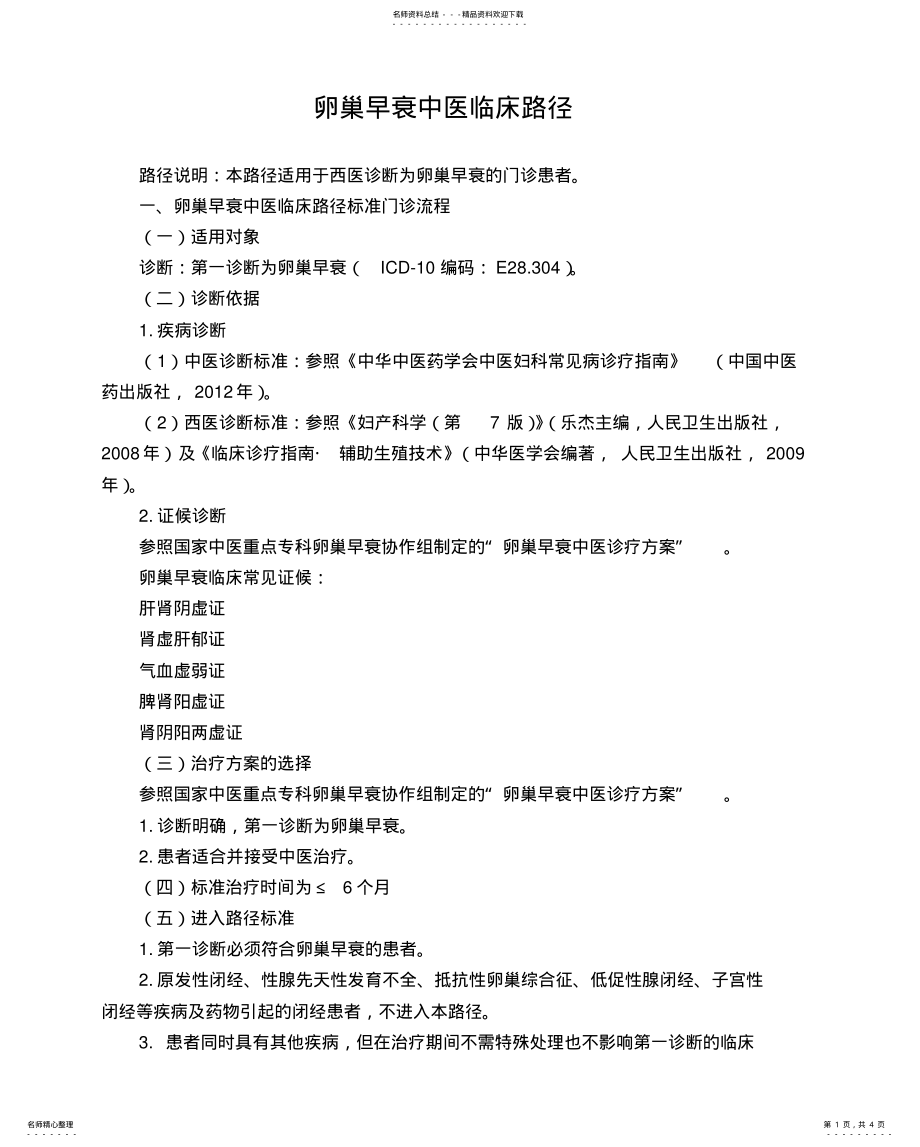 2022年妇科卵巢早衰中医临床路径 .pdf_第1页