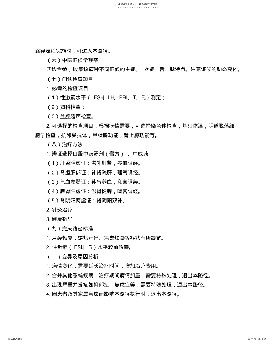 2022年妇科卵巢早衰中医临床路径 .pdf_第2页