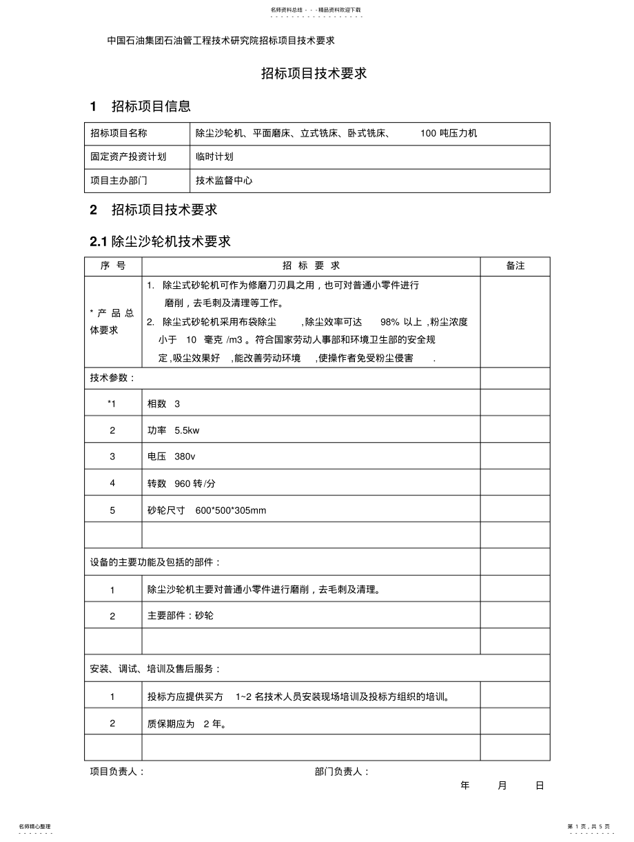 2022年除尘沙轮机、、卧式铣床、吨压力机招标项目技术要求 .pdf_第1页