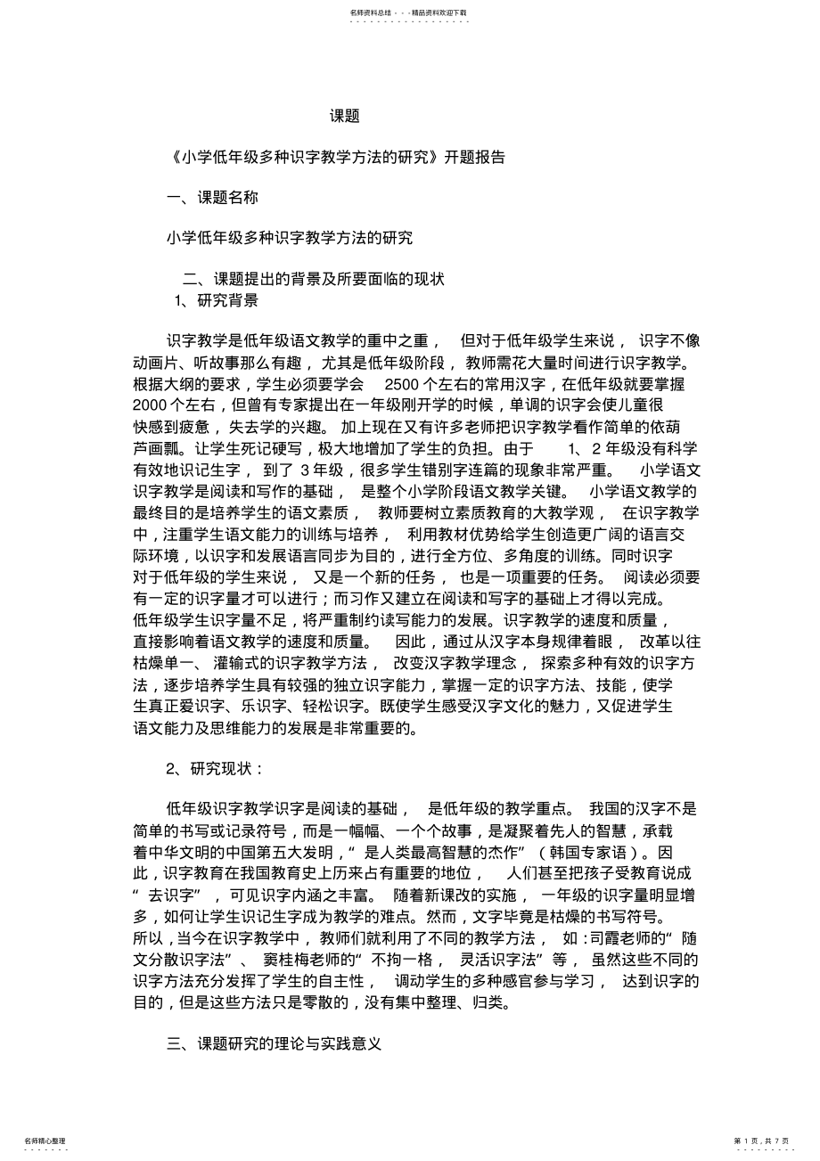 2022年小学低年级识字教学方法的研究 .pdf_第1页