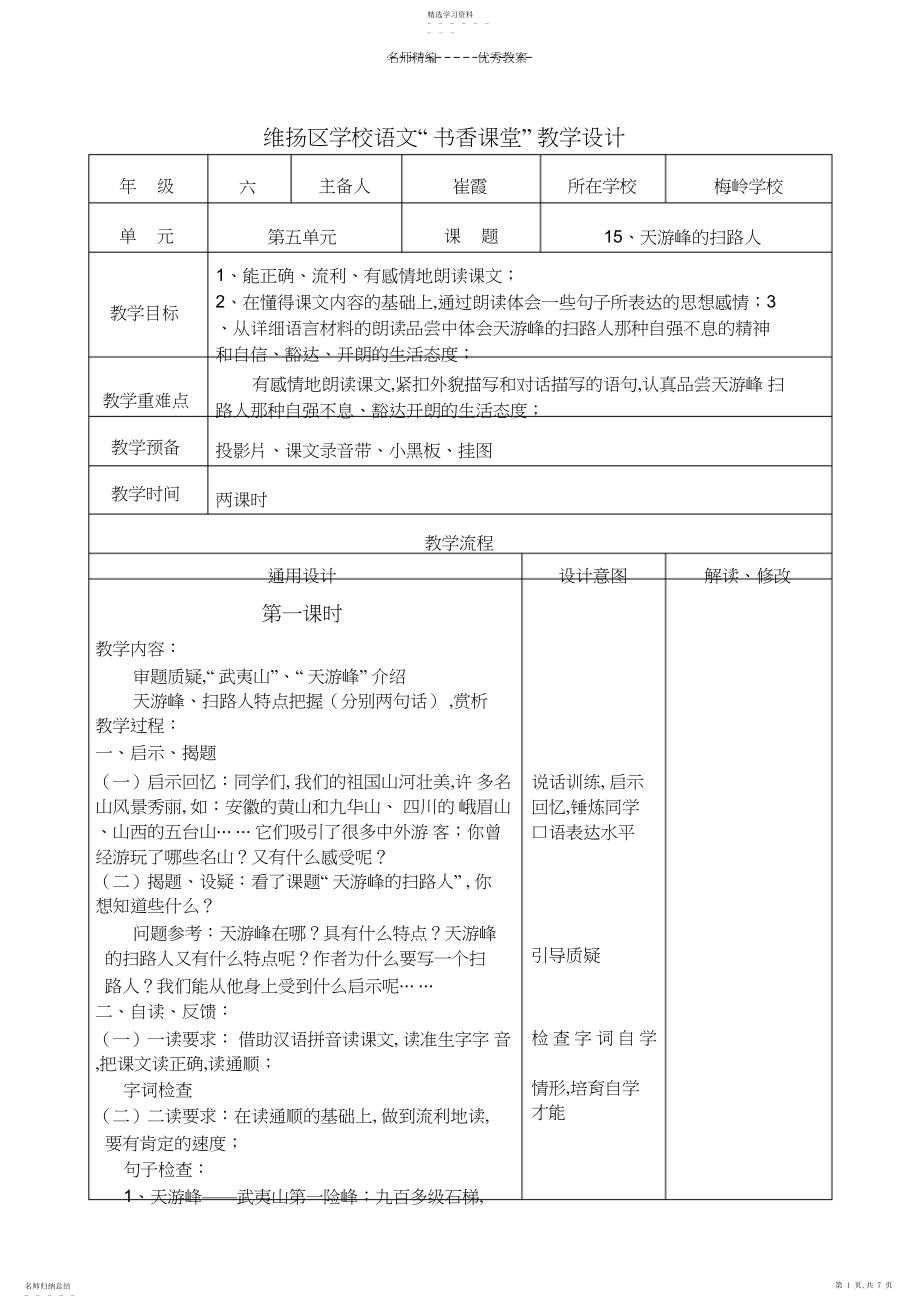 2022年小学语文教学设计天游峰的扫路人.docx_第1页